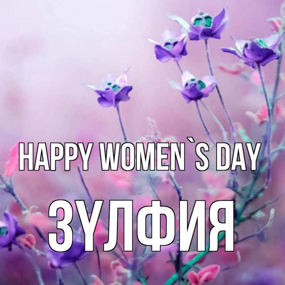 Greetings card с именем, ЗҮЛФИЯ happy women`s day международный женский день 2 Greetings with text for free download 